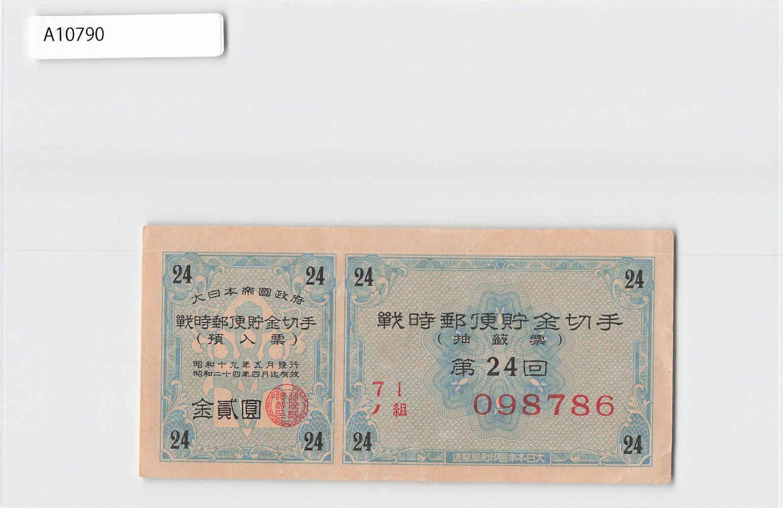 *(A)Japan Wartime Postal Savings Stamp 1944, Banknote Bond[A10790]8f2