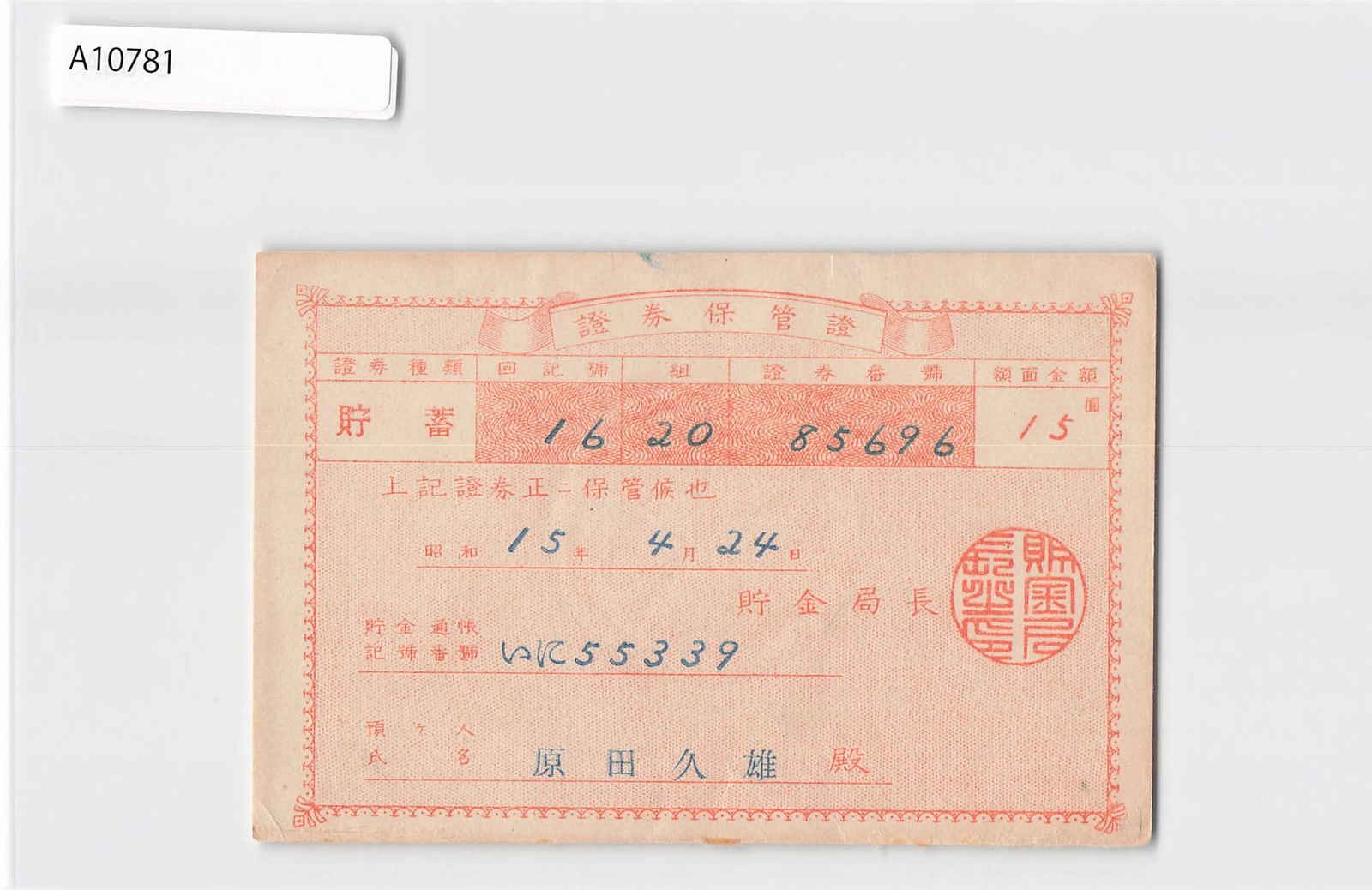 *(A)Japan Certificate of Securities Deposit 1940, Banknote Bond[A10781]8f2