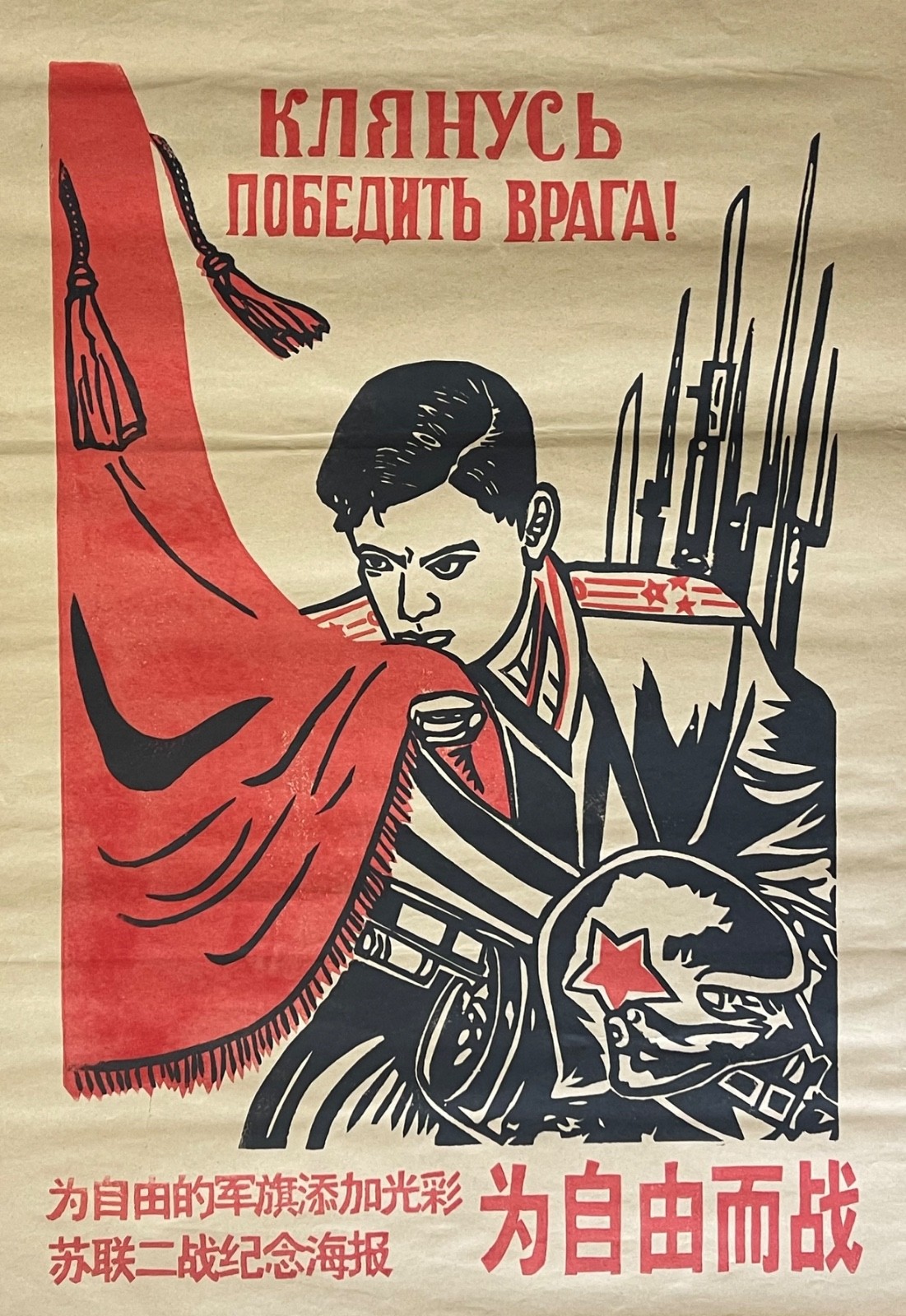 China Chinese Cultural Revolution Era Poster Inspired Soviet WWII Propaganda