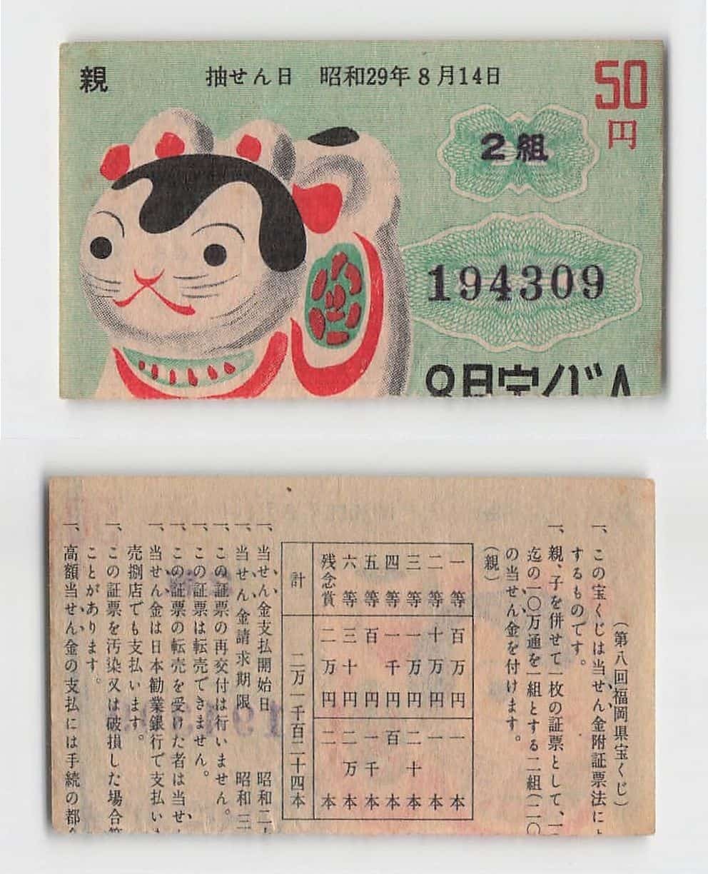 *Vintage Japan Lottery, Fukuoka prefecture , Banknote [T1018]7×8
