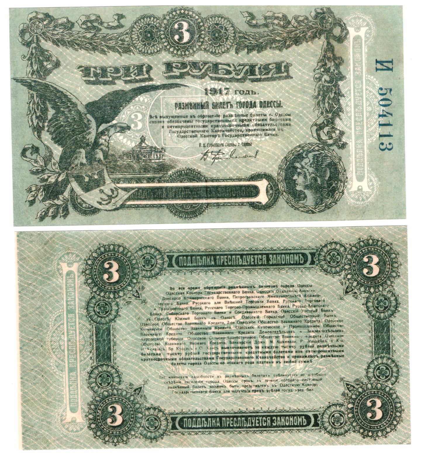 u Reproduction Note Odessa City Russia 3 rubles 1917 Russian Pick #S334 0104R