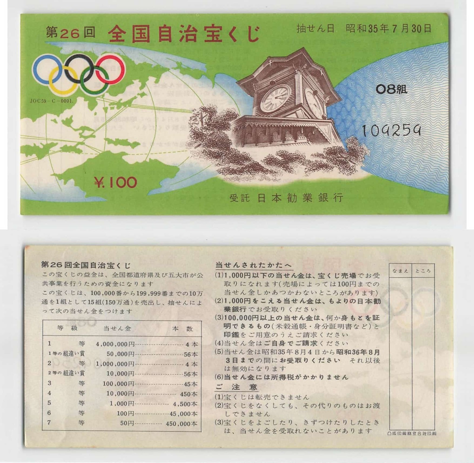 *Vintage Japan Lottery, National municipalities , Banknote [T1016]7×8
