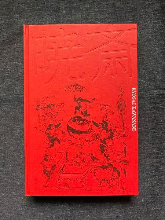 KYOSAI KAWANABE 130th Anniv. Death Exhibition Catalogue Japanese Large 2019