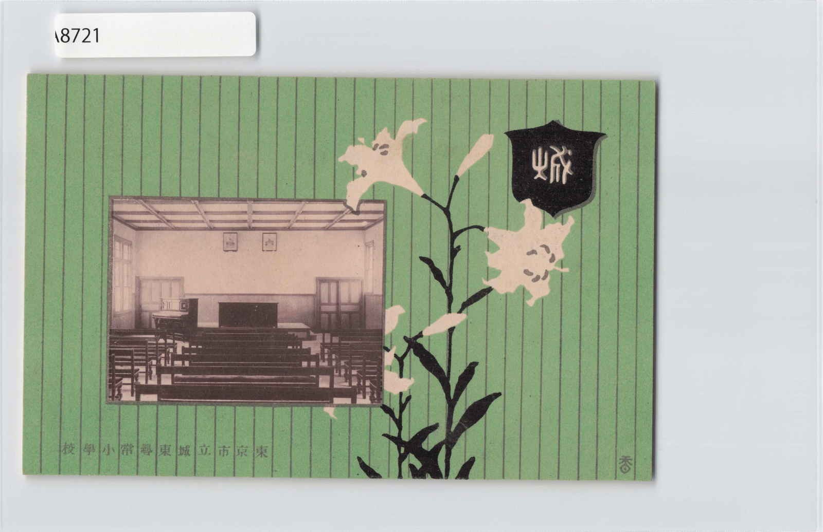 (A)Japan Joto Elementary School, Tokyo City Vintage Postcard[A8721]8d2