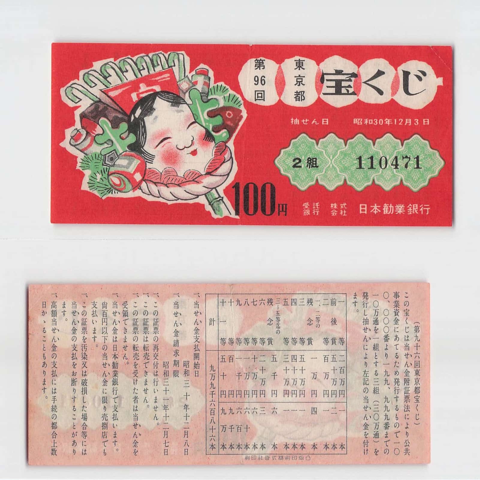 *Vintage Japan Lottery, Tokyo , Banknote [T1014]7×8