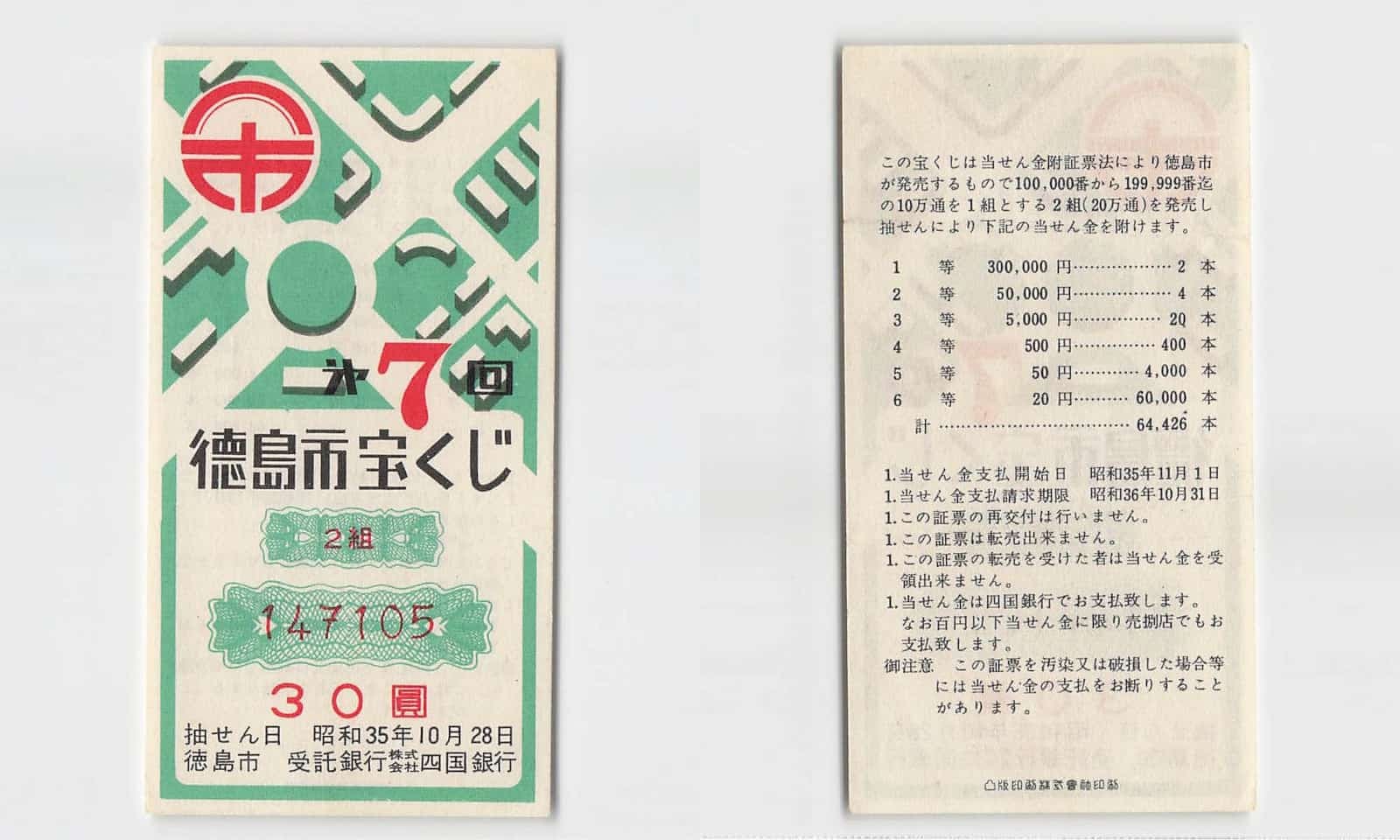 *Vintage Japan Lottery, Tokushima city , Banknote [T1002]7×8
