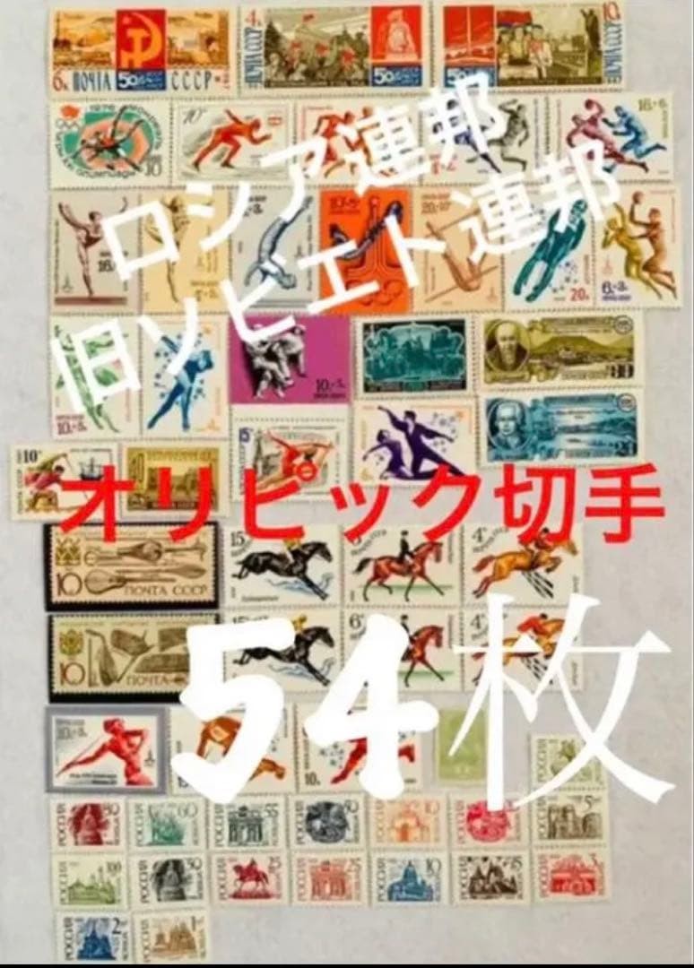 Stamps Of Countries Around The World Russian Federation 1967 Olympic 54 Pieces