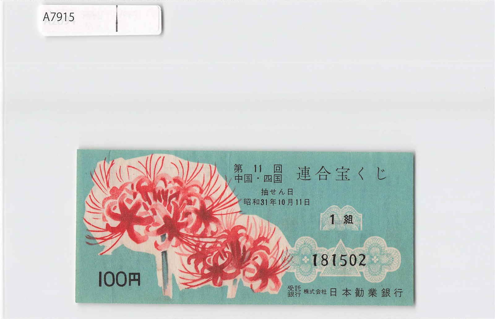 (A)Japan Lottery Ticket 1970’s[A7915]8e5