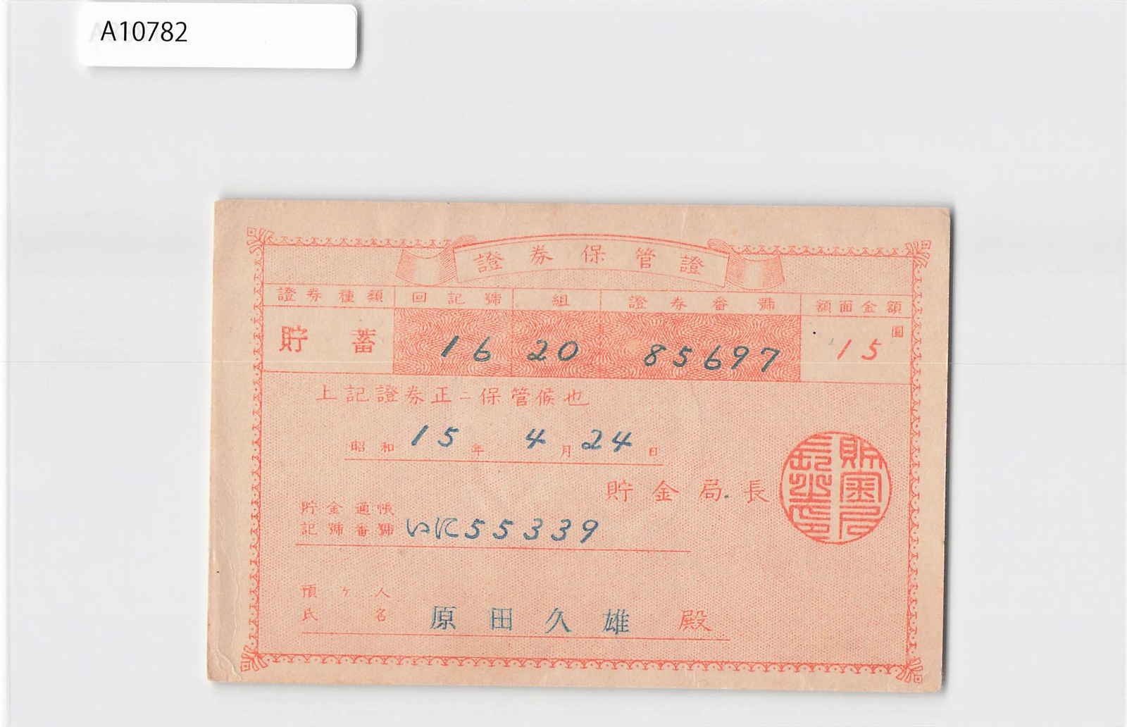 *(A)Japan Certificate of Securities Deposit 1940, Banknote Bond[A10782]8f2