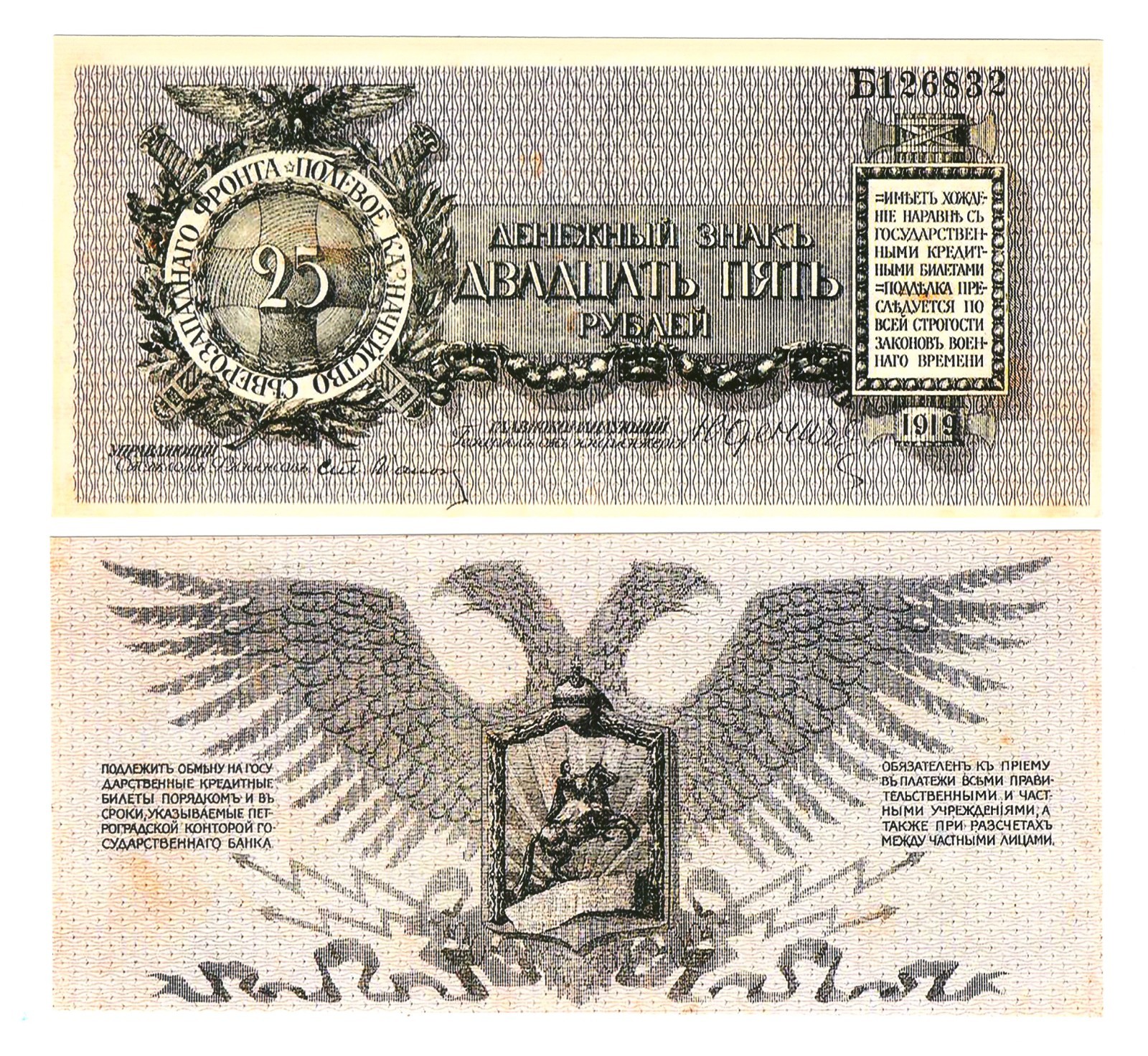u Reproduction Note Russia Northwest Yudenich 25 Ruble 1919 Pick #S207 0175R
