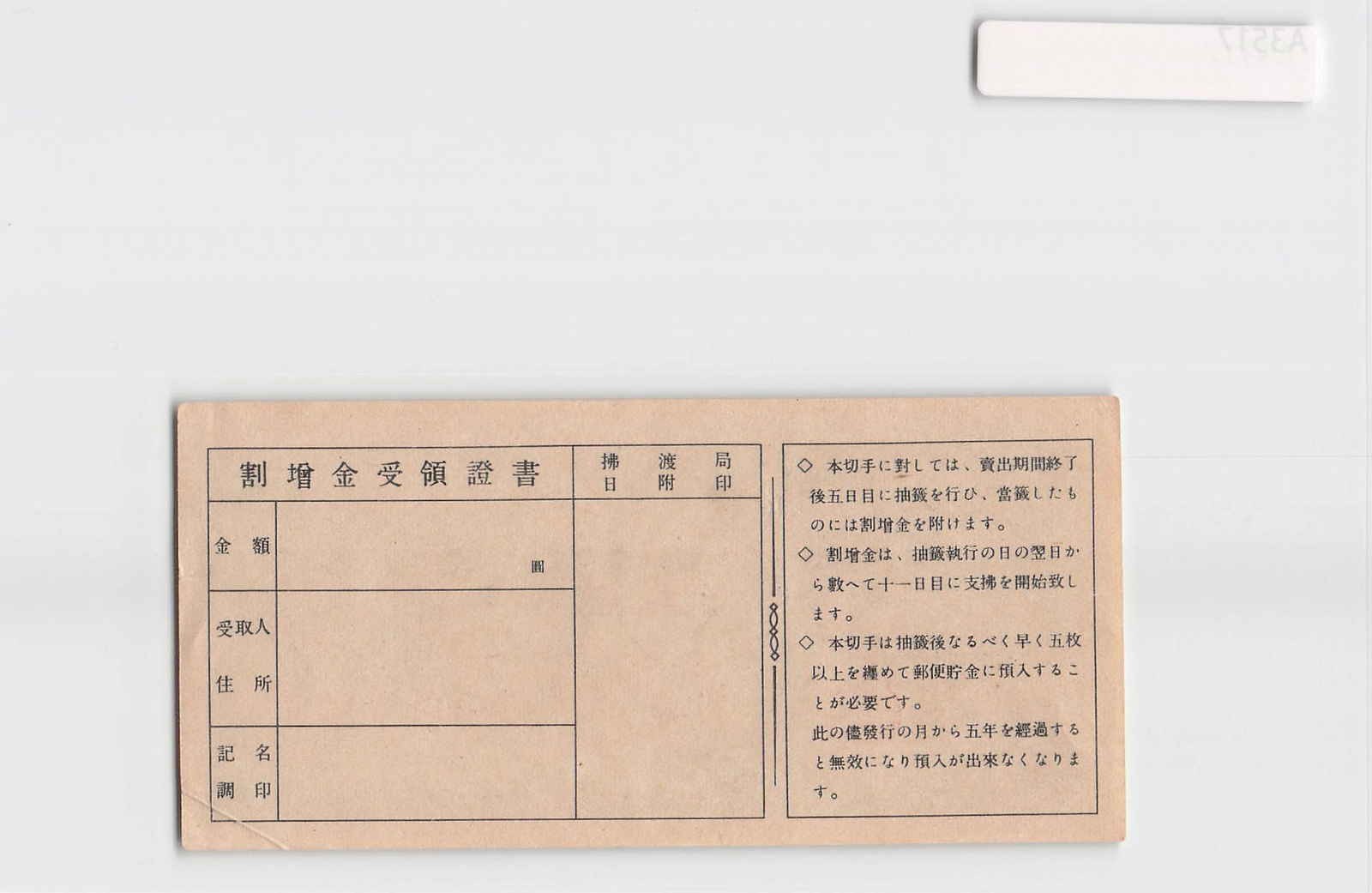 *(A)Japan Wartime Postal Savings Stamp 1944, Banknote Bond[A10790]8f2