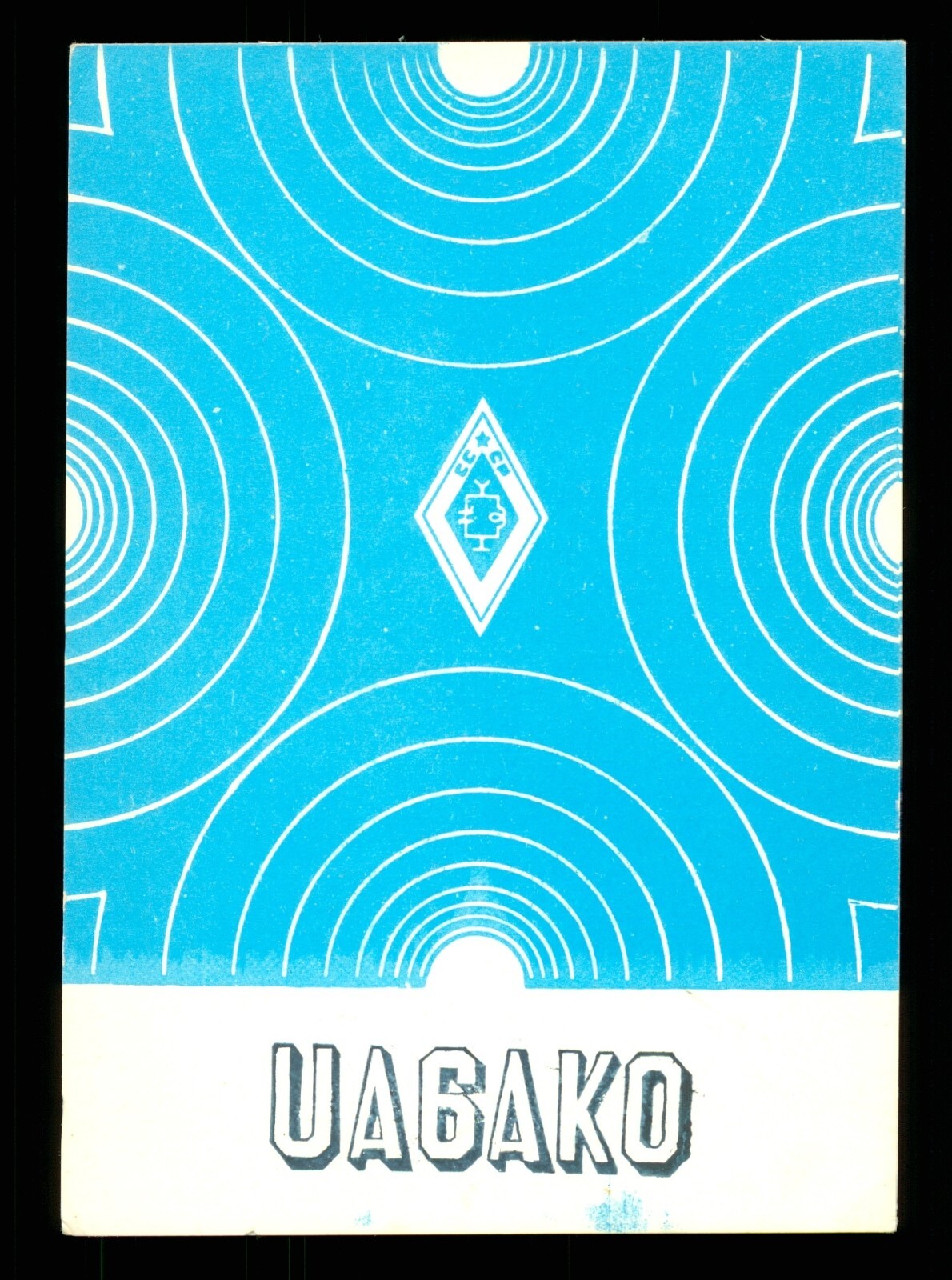 QSL Amateur Radio Card – USSR Soviet Russia CCCP – Select from list – UA (a)