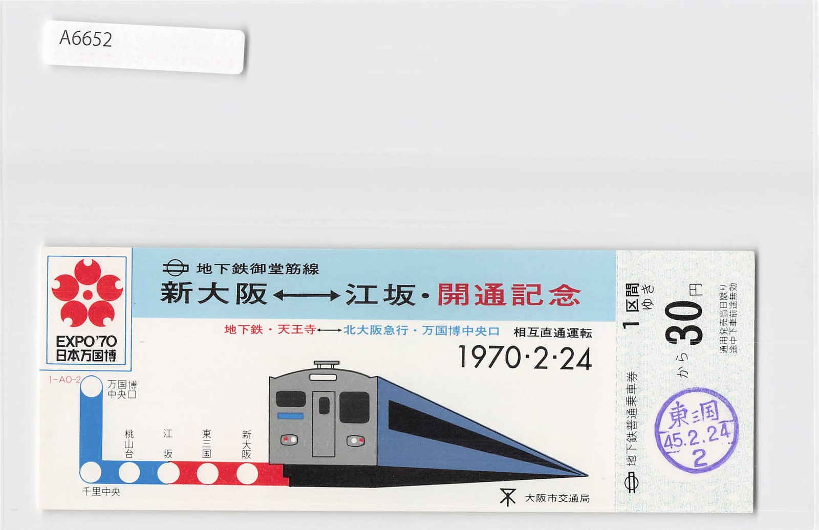 (A)Japan Osaka Subway Ticket Stub, Expo 1970[A6652]8c6