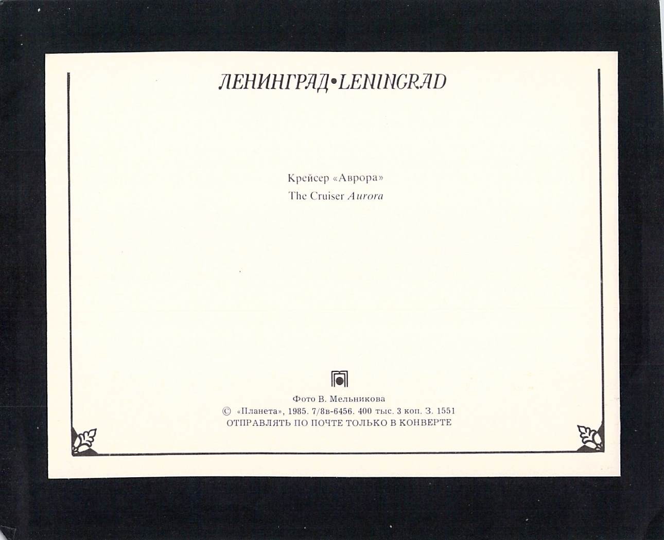 P0189 Transport Military Ship Cruiser Aurora Leningrad postcard