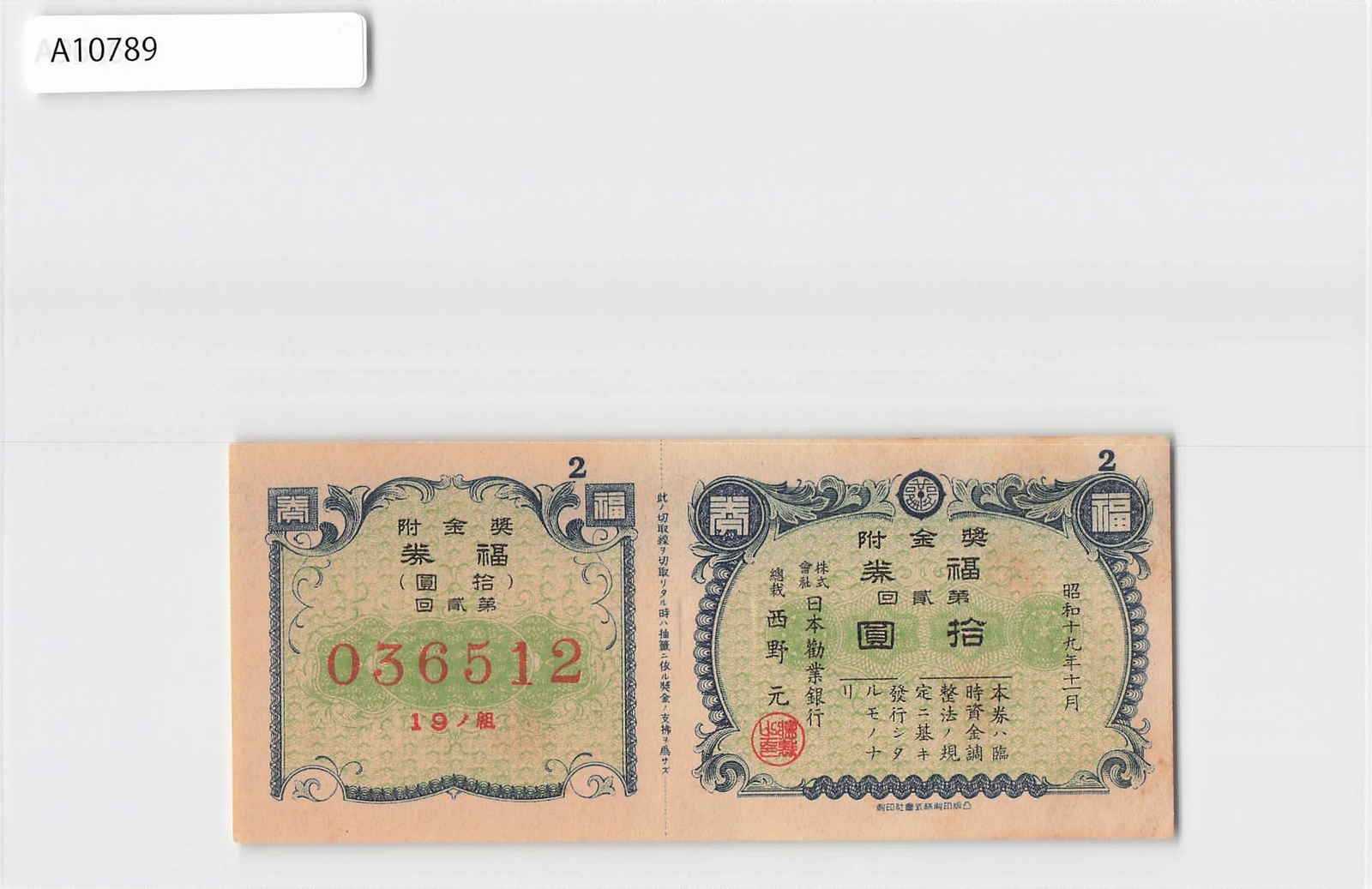 *(A)Japan Greater East Asia War Lottery Ticket 1944, Banknote Bond[A10789]8f2