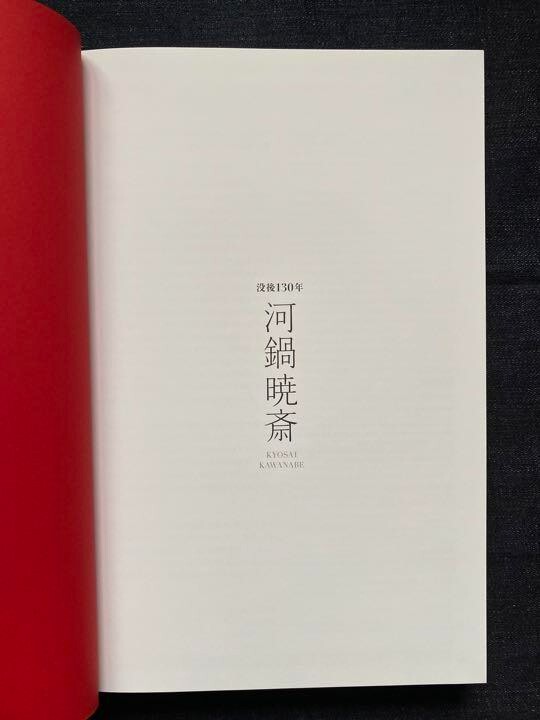 KYOSAI KAWANABE 130th Anniv. Death Exhibition Catalogue Japanese Large 2019