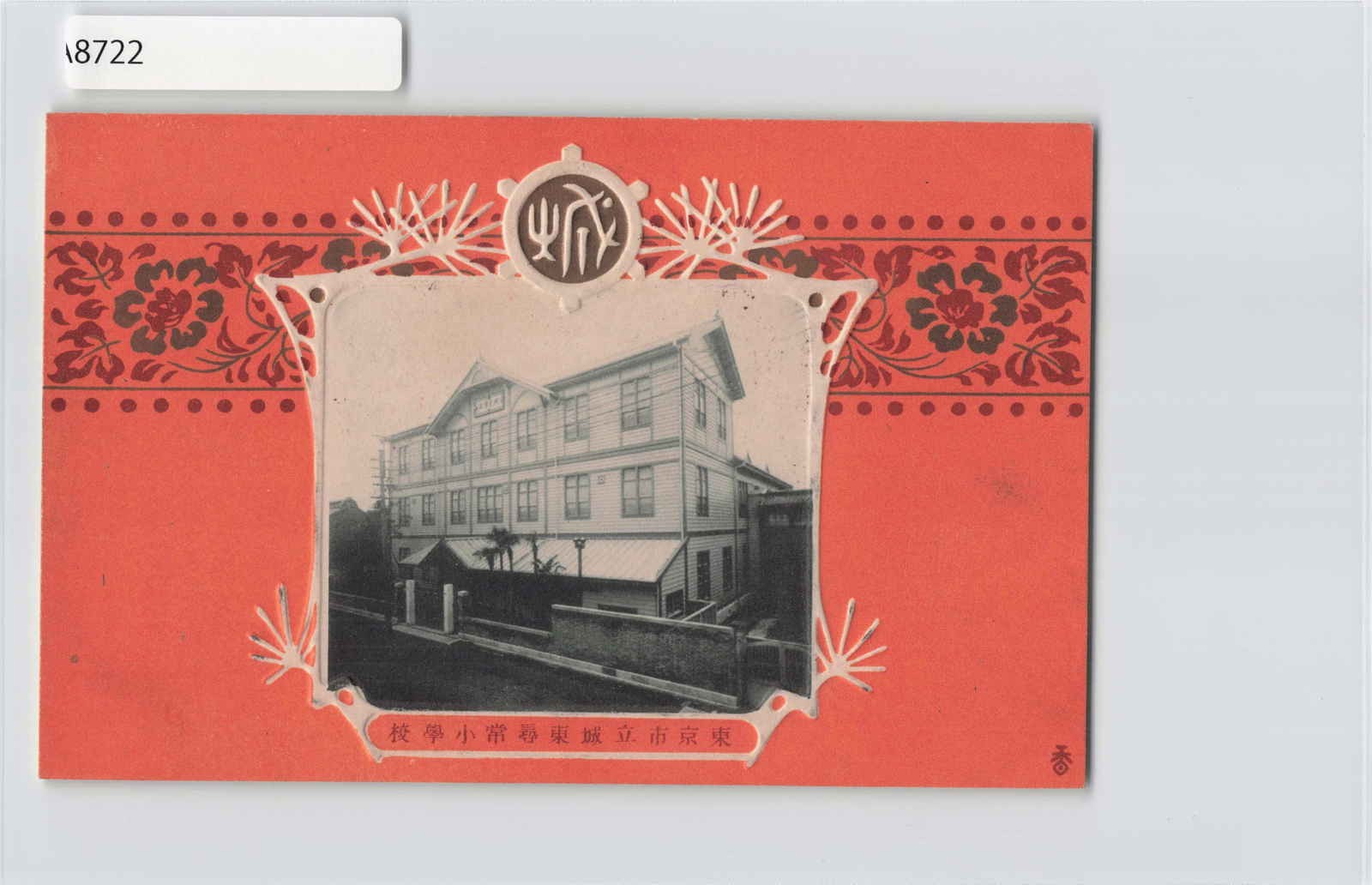 (A)Japan Joto Elementary School, Tokyo City Vintage Postcard[A8722]8d2