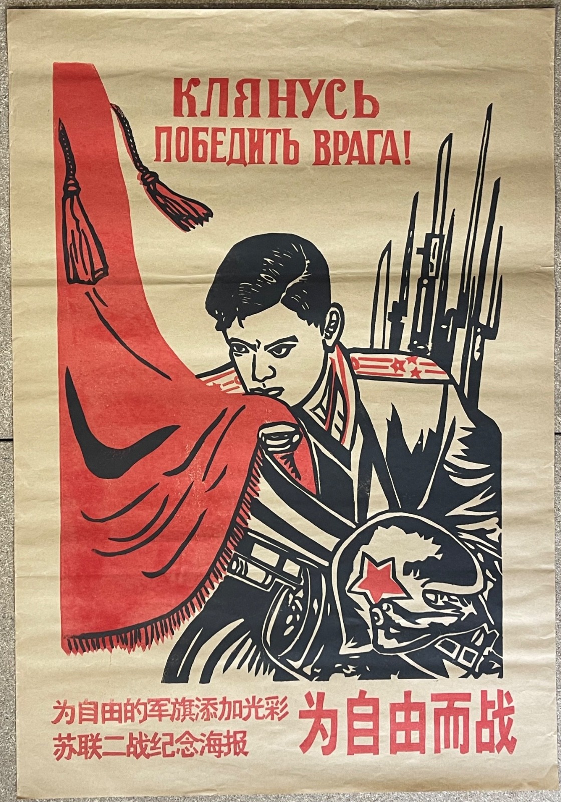 China Chinese Cultural Revolution Era Poster Inspired Soviet WWII Propaganda