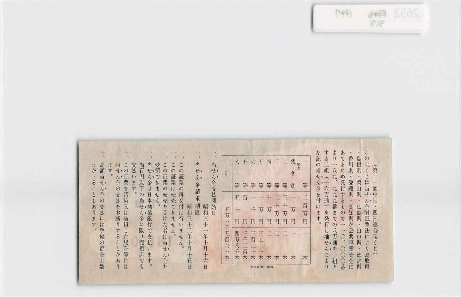 (A)Japan Lottery Ticket 1970’s[A7915]8e5