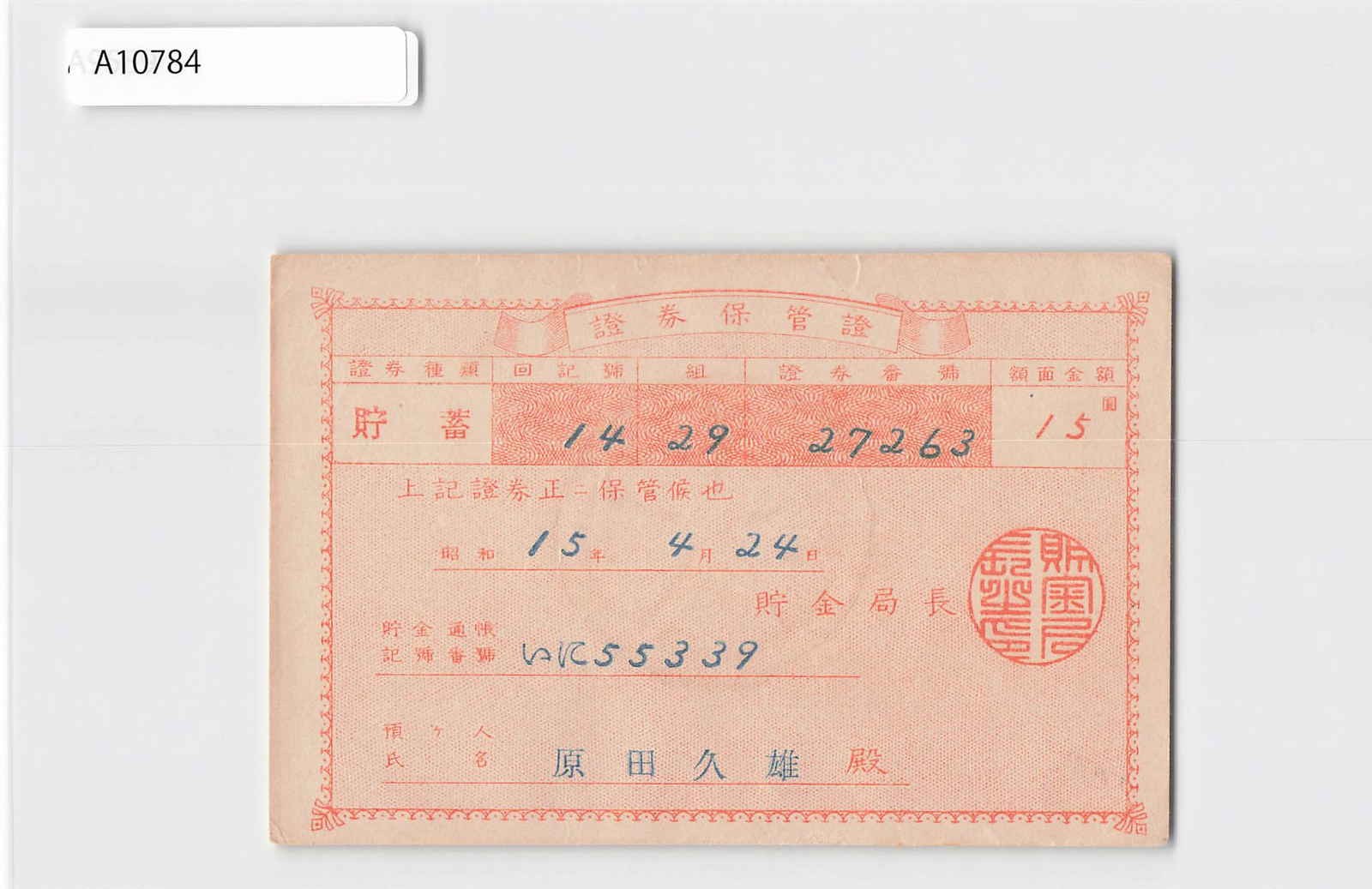 *(A)Japan Certificate of Securities Deposit 1940, Banknote Bond[A10784]8f2