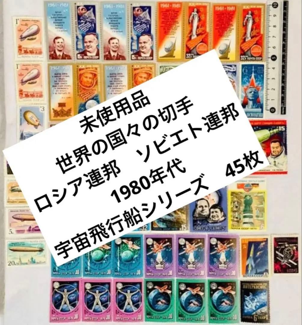 Stamps From Countries Around The World: Russian Federation, Soviet Union, Space