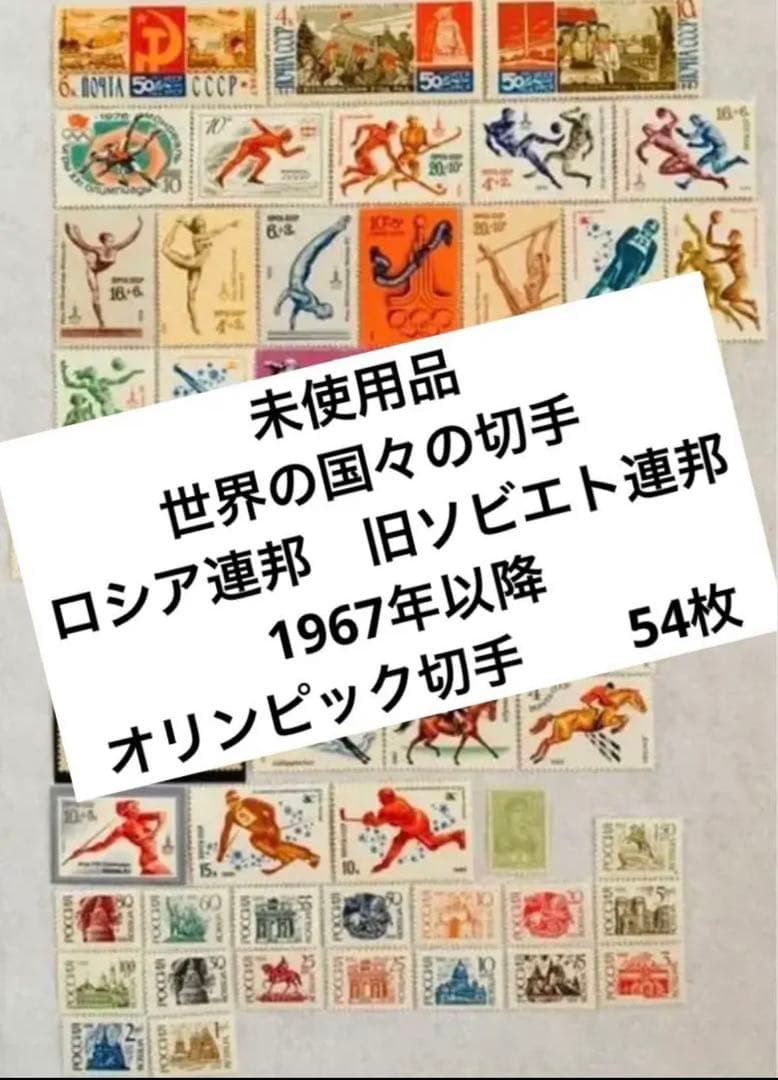 Stamps Of Countries Around The World Russian Federation 1967 Olympic 54 Pieces
