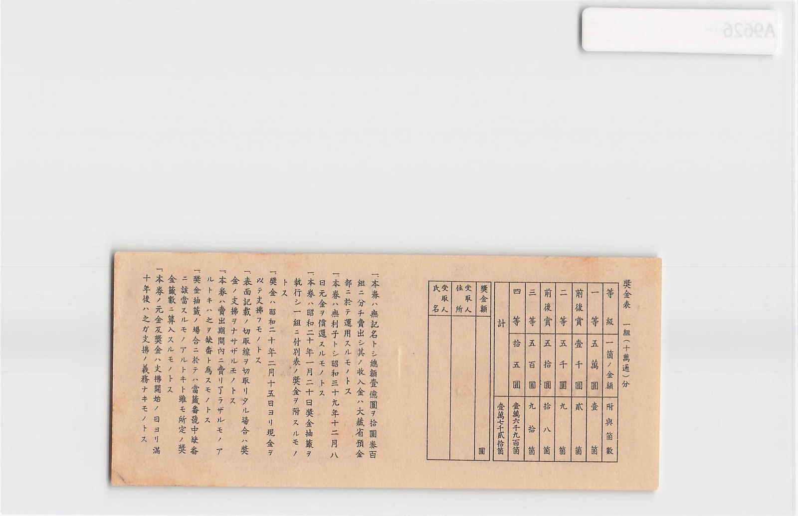 *(A)Japan Greater East Asia War Lottery Ticket 1944, Banknote Bond[A10789]8f2