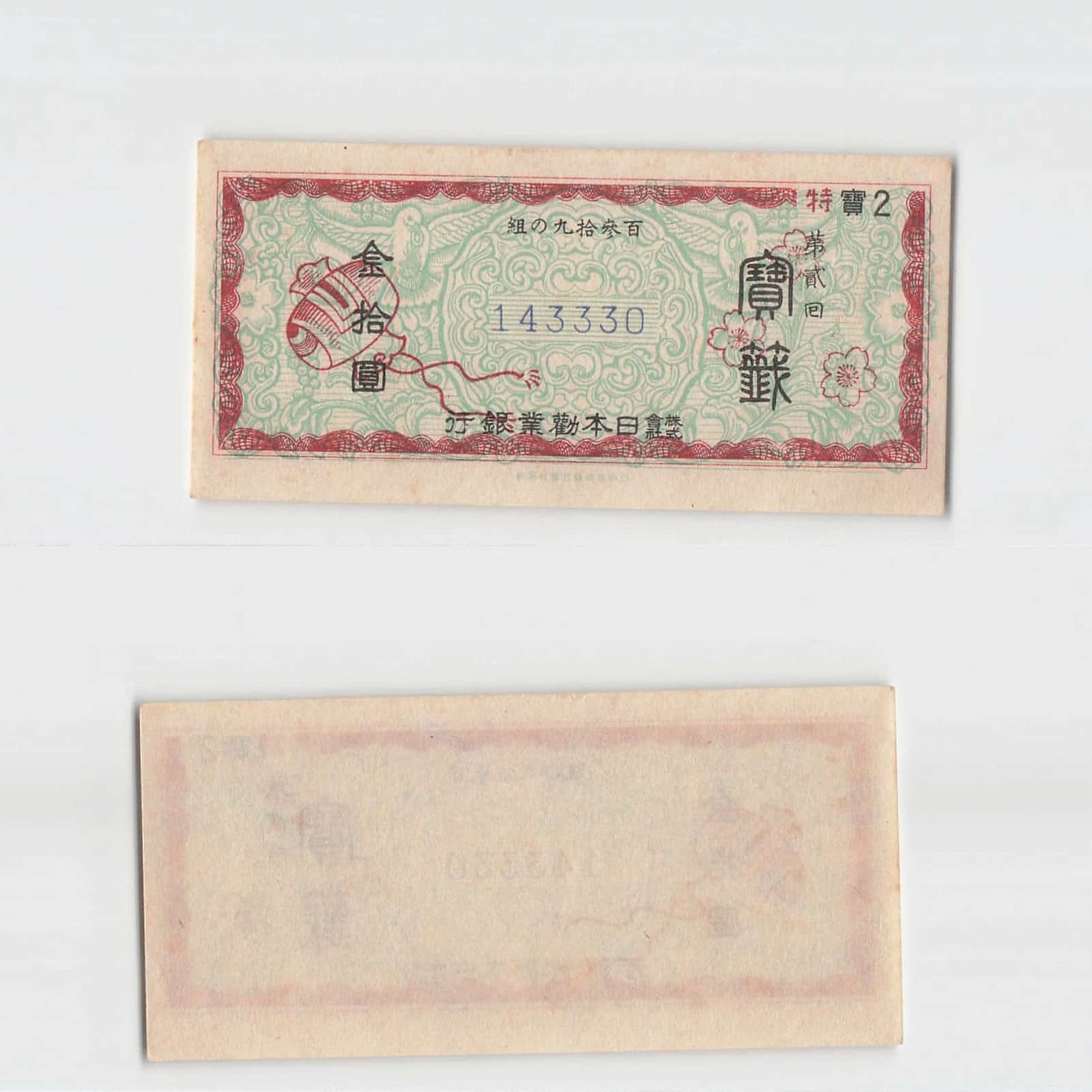 *Vintage Japan Lottery, The Industrial Bank of Japan , Banknote [T1021]7×8