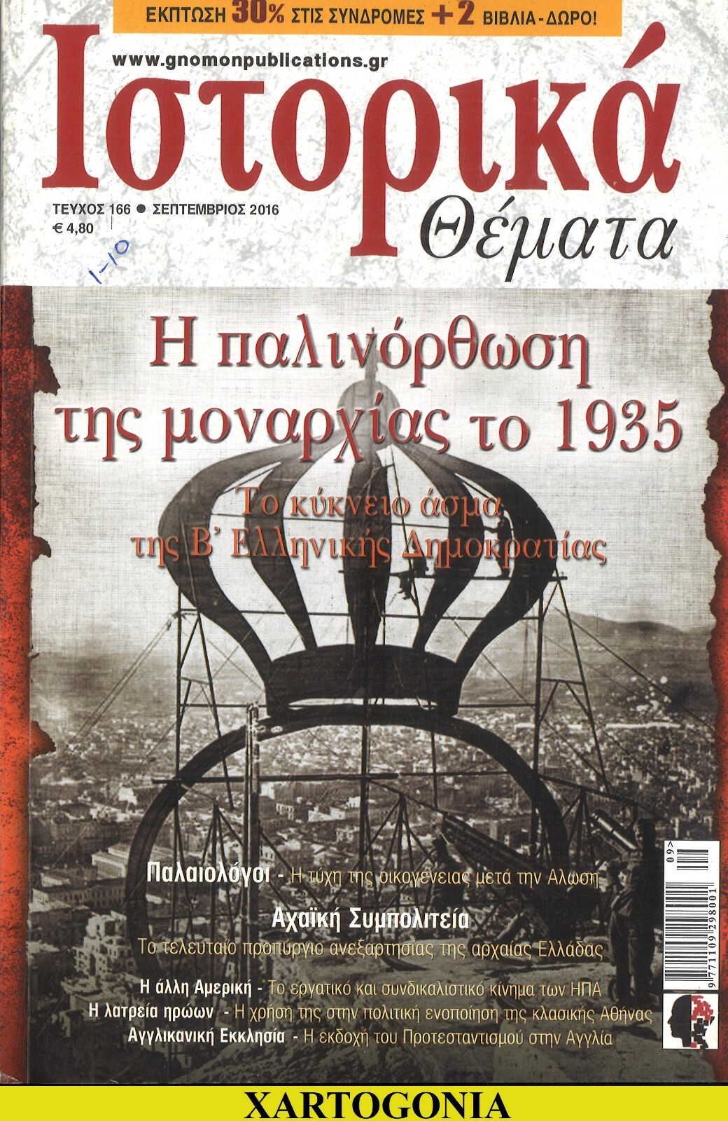 GREEK HISTORICAL MAGAZINE, No 166, September 2016