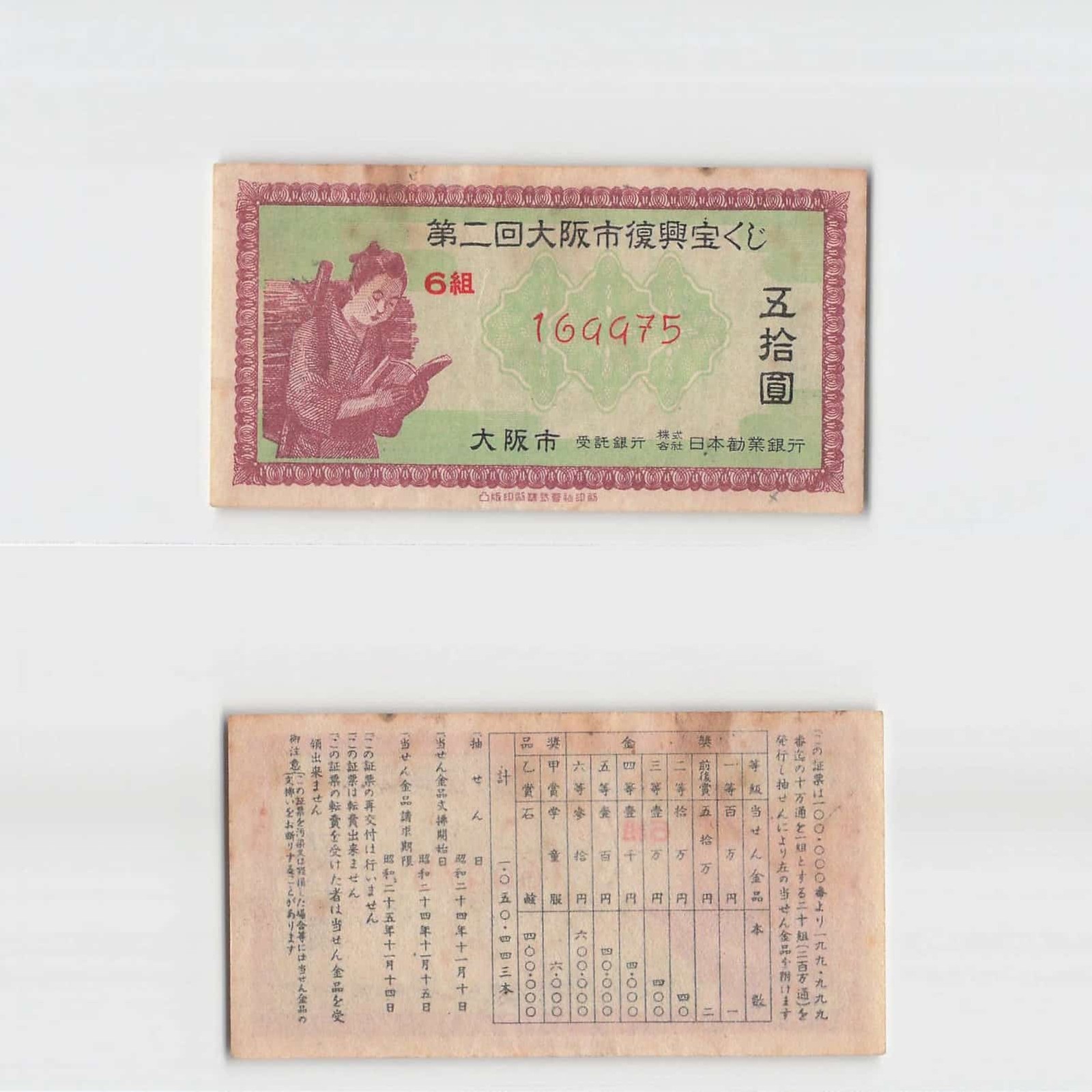 *Vintage Japan Lottery, Osaka city Reconstruction Lottery, Banknote[T958]7×8