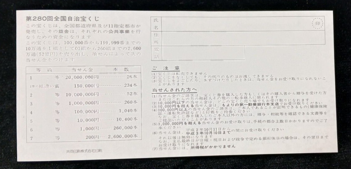Japan Lottery Ticket Chestnut Path Project in Obuse, Nagano Japan Mint condition