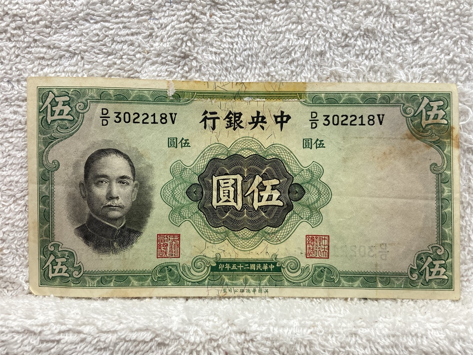 1936 The Central Bank Of China 5 Yuan Bank Note Currency Money Vtg