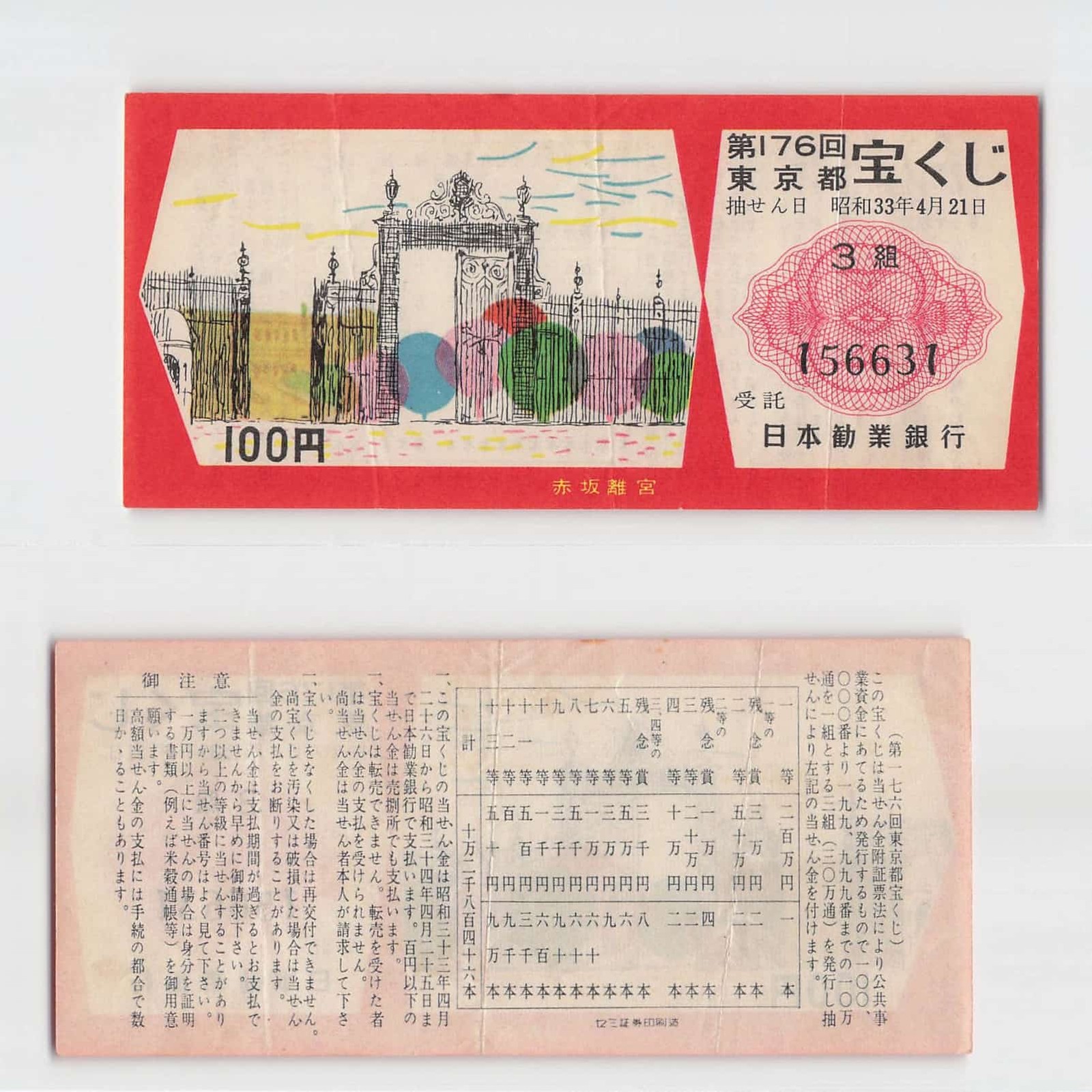 *Vintage Japan Lottery, Tokyo , Banknote [T1015]7×8