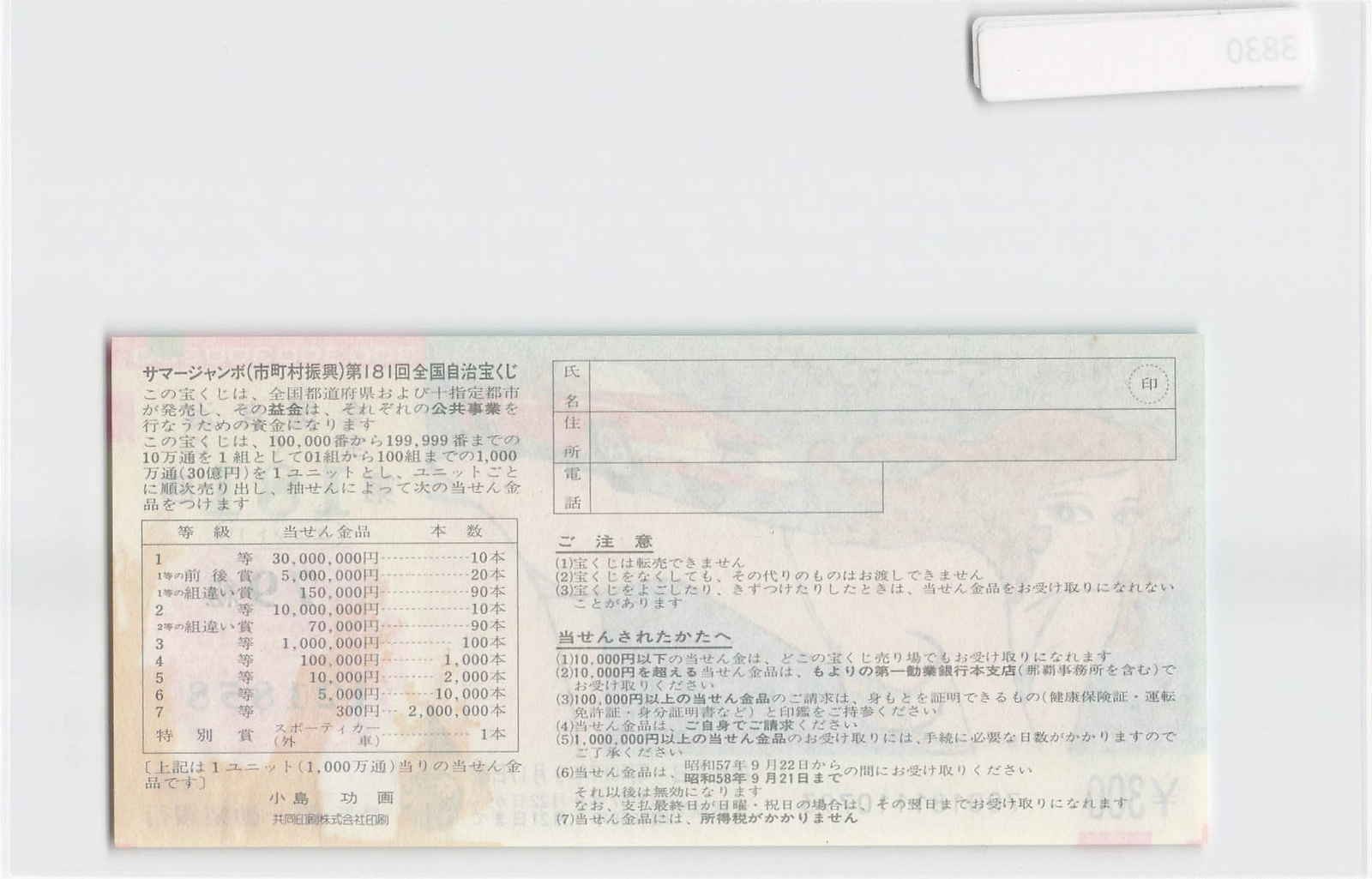 (A)Japan Lottery Ticket, 1982[T2737]8e5